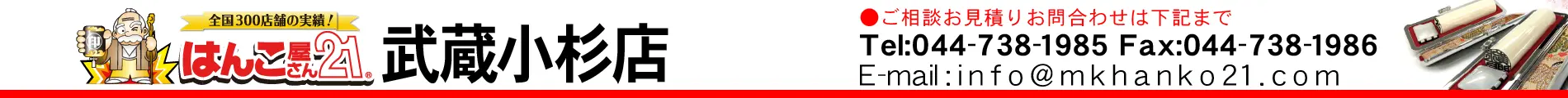 はんこ屋さん21 武蔵小杉店